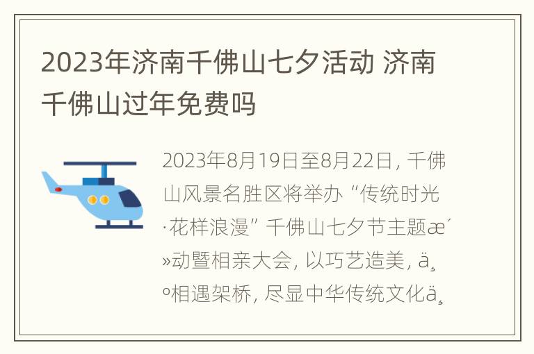 2023年济南千佛山七夕活动 济南千佛山过年免费吗