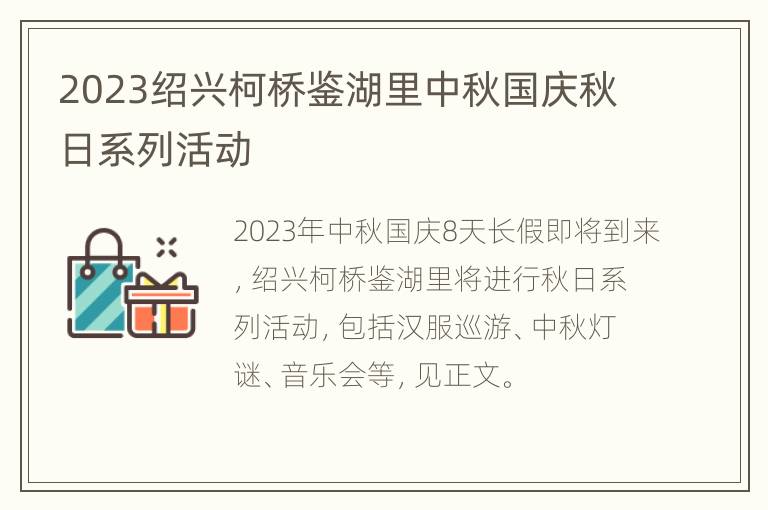 2023绍兴柯桥鉴湖里中秋国庆秋日系列活动