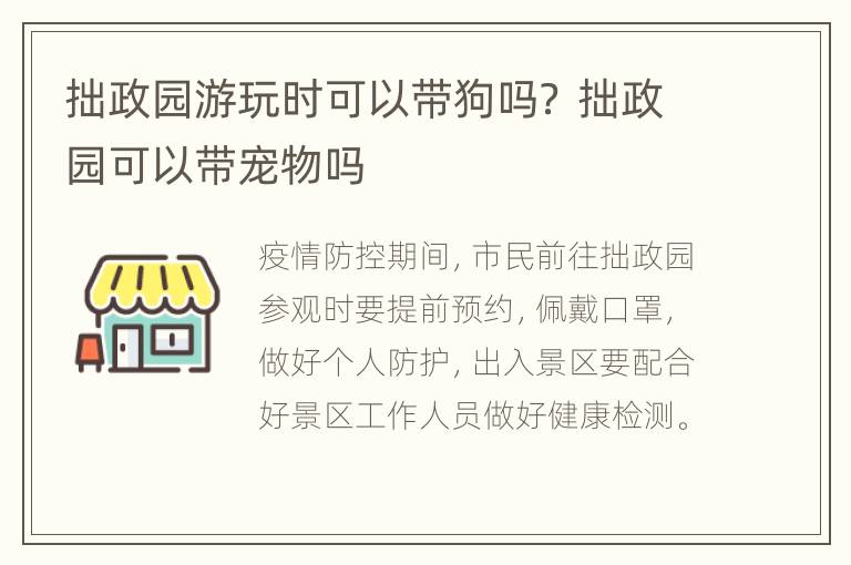 拙政园游玩时可以带狗吗？ 拙政园可以带宠物吗