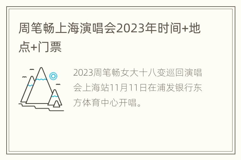 周笔畅上海演唱会2023年时间+地点+门票