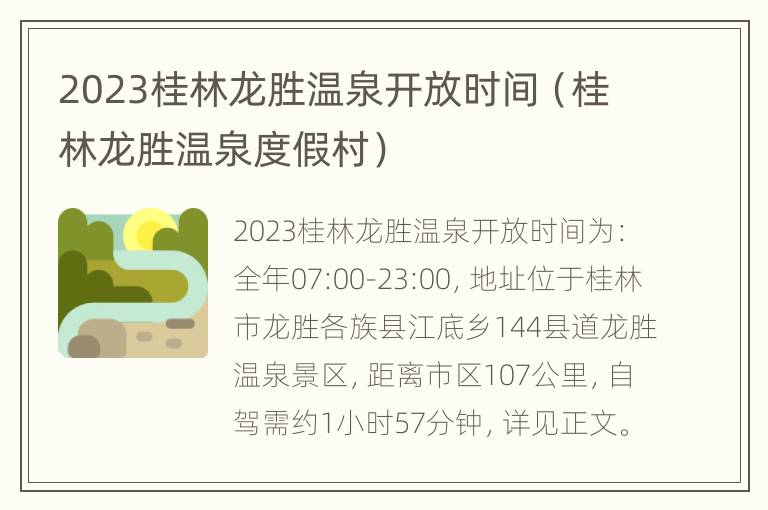 2023桂林龙胜温泉开放时间（桂林龙胜温泉度假村）