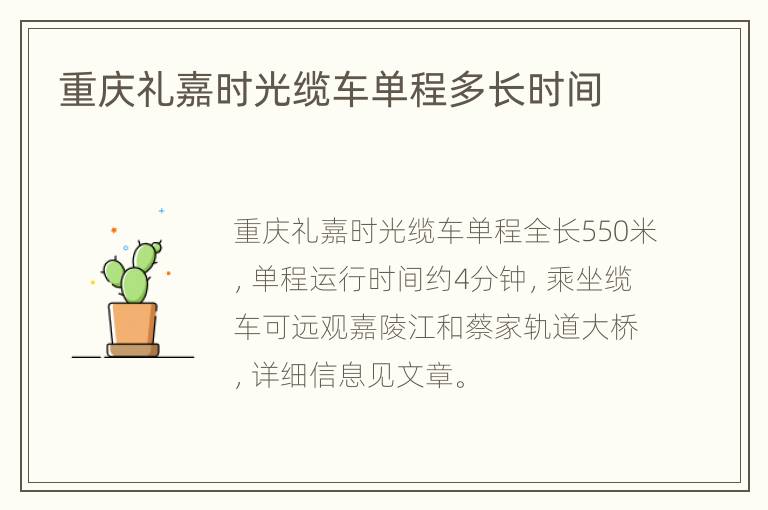 重庆礼嘉时光缆车单程多长时间