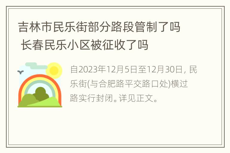 吉林市民乐街部分路段管制了吗 长春民乐小区被征收了吗