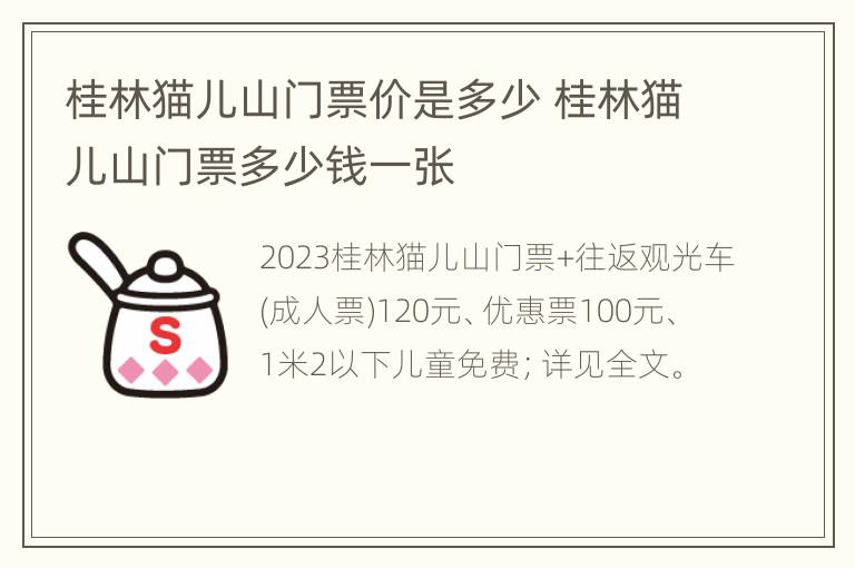 桂林猫儿山门票价是多少 桂林猫儿山门票多少钱一张