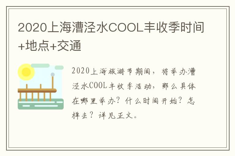 2020上海漕泾水COOL丰收季时间+地点+交通