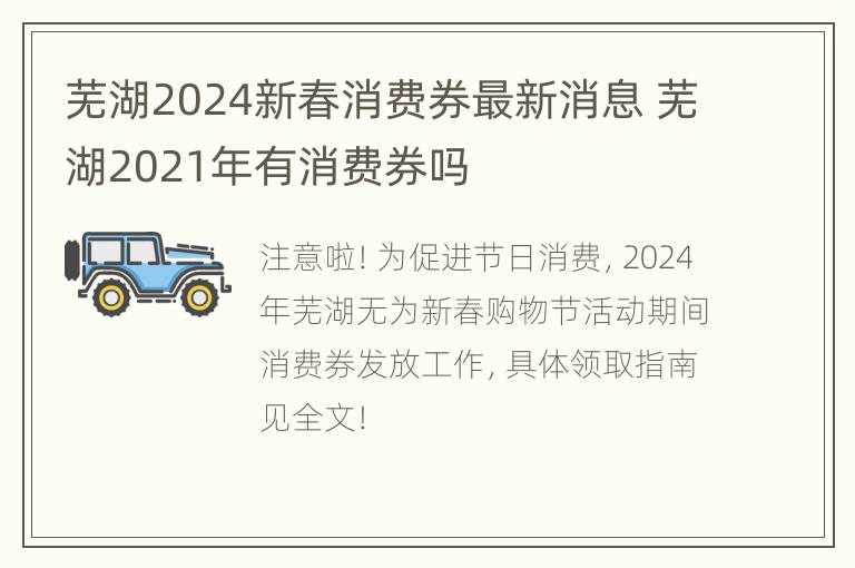 芜湖2024新春消费券最新消息 芜湖2021年有消费券吗