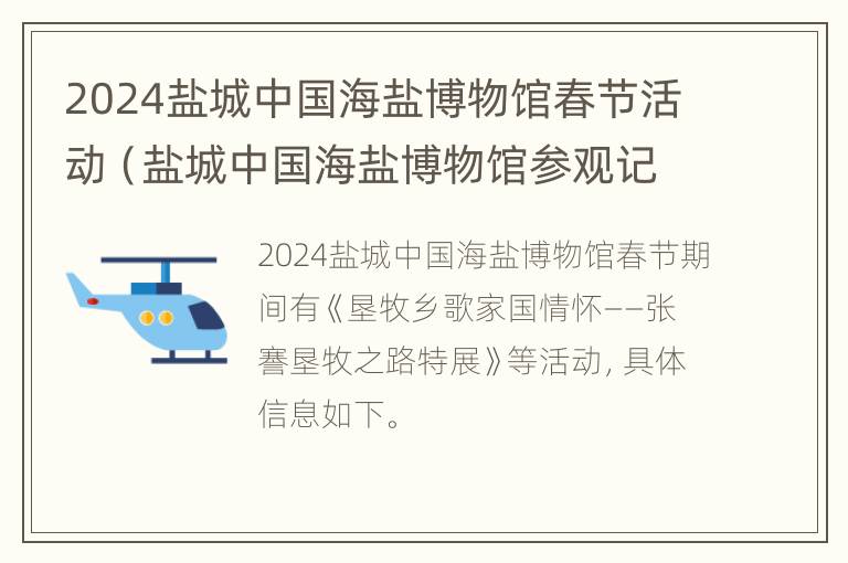 2024盐城中国海盐博物馆春节活动（盐城中国海盐博物馆参观记录）