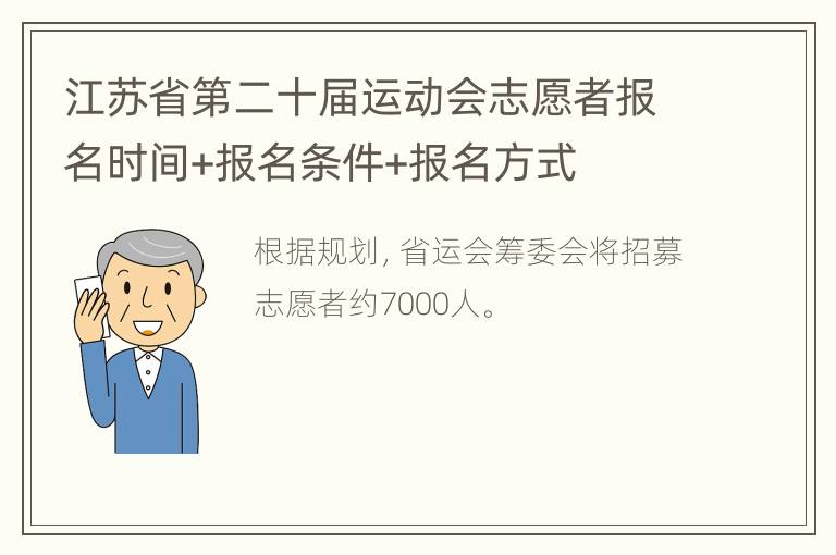 江苏省第二十届运动会志愿者报名时间+报名条件+报名方式