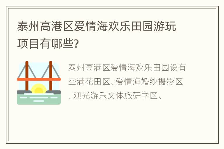 泰州高港区爱情海欢乐田园游玩项目有哪些？