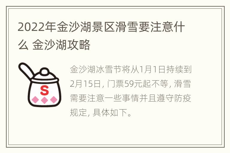 2022年金沙湖景区滑雪要注意什么 金沙湖攻略