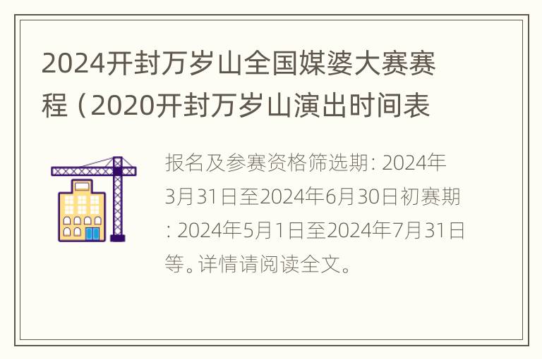 2024开封万岁山全国媒婆大赛赛程（2020开封万岁山演出时间表）