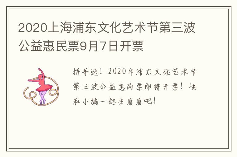 2020上海浦东文化艺术节第三波公益惠民票9月7日开票