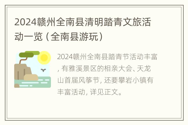 2024赣州全南县清明踏青文旅活动一览（全南县游玩）