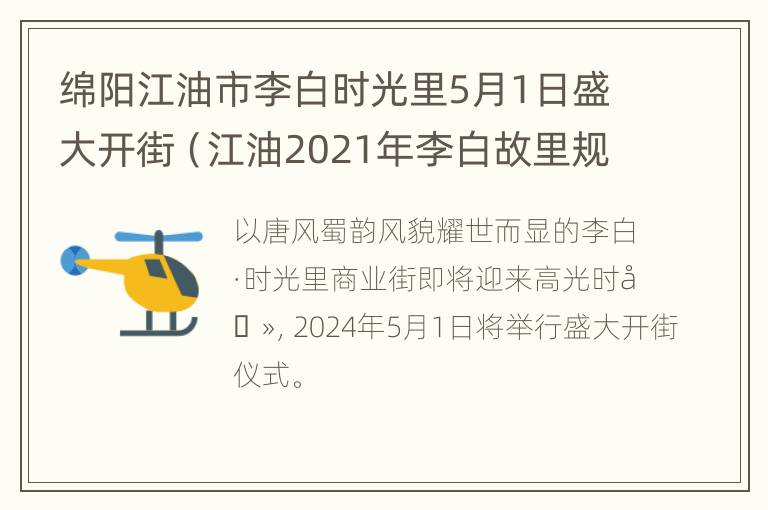 绵阳江油市李白时光里5月1日盛大开街（江油2021年李白故里规划图）