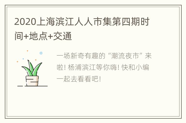 2020上海滨江人人市集第四期时间+地点+交通