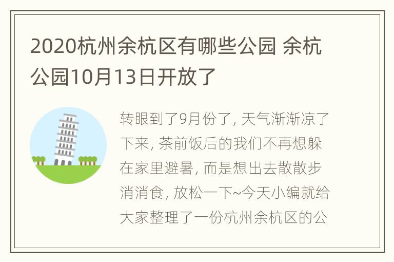 2020杭州余杭区有哪些公园 余杭公园10月13日开放了