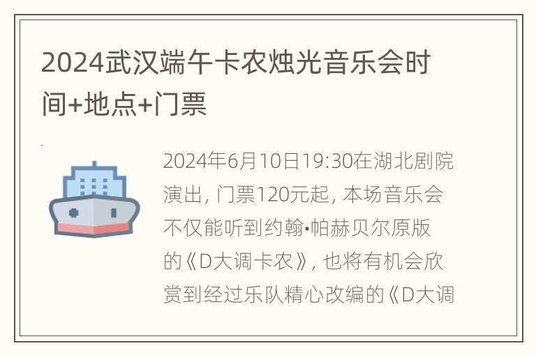 2024武汉端午卡农烛光音乐会时间+地点+门票