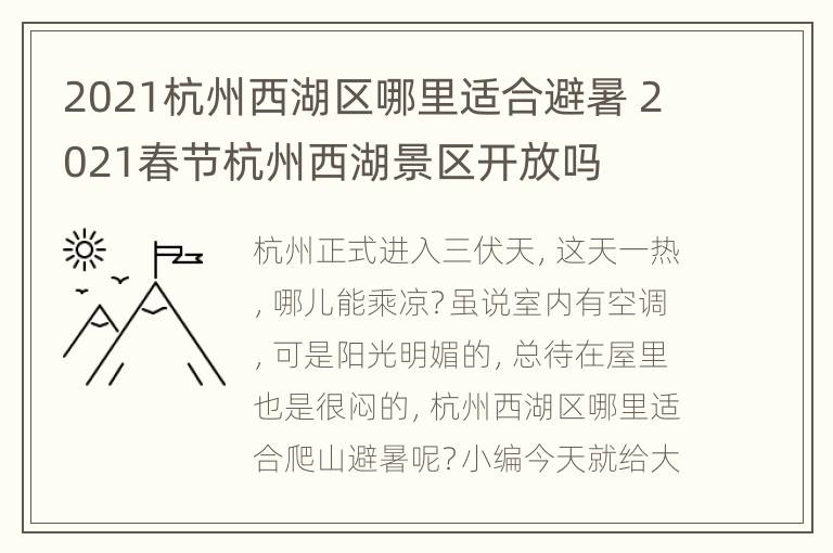 2021杭州西湖区哪里适合避暑 2021春节杭州西湖景区开放吗