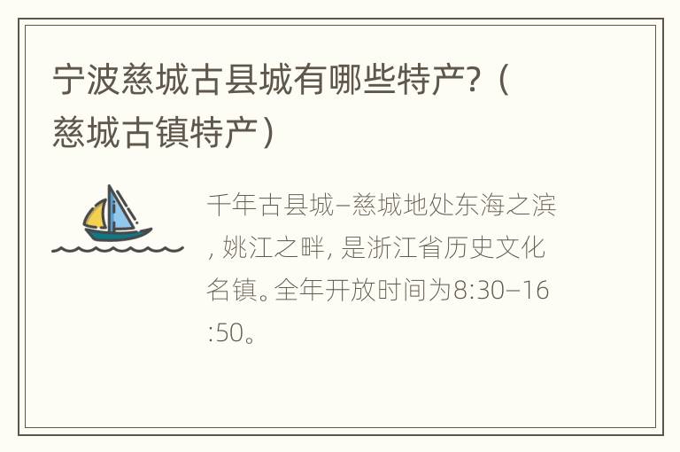 宁波慈城古县城有哪些特产？（慈城古镇特产）