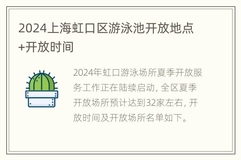 2024上海虹口区游泳池开放地点+开放时间