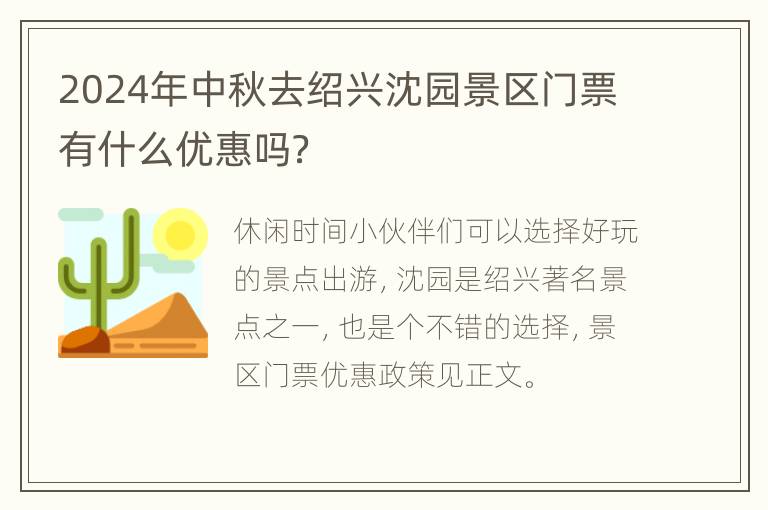 2024年中秋去绍兴沈园景区门票有什么优惠吗？