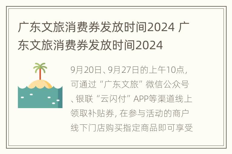 广东文旅消费券发放时间2024 广东文旅消费券发放时间2024