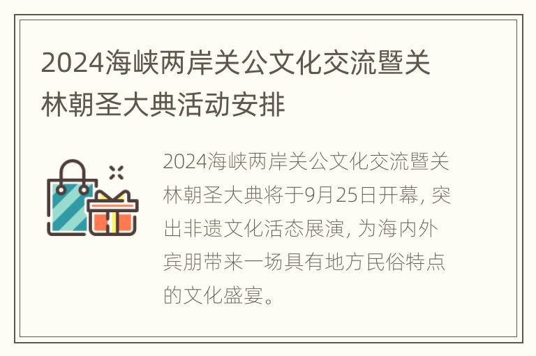 2024海峡两岸关公文化交流暨关林朝圣大典活动安排