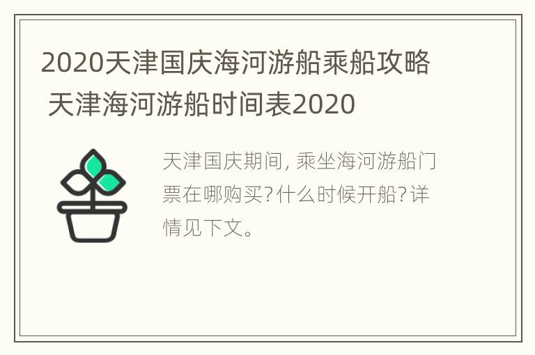 2020天津国庆海河游船乘船攻略 天津海河游船时间表2020