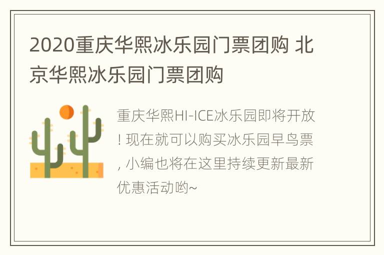 2020重庆华熙冰乐园门票团购 北京华熙冰乐园门票团购