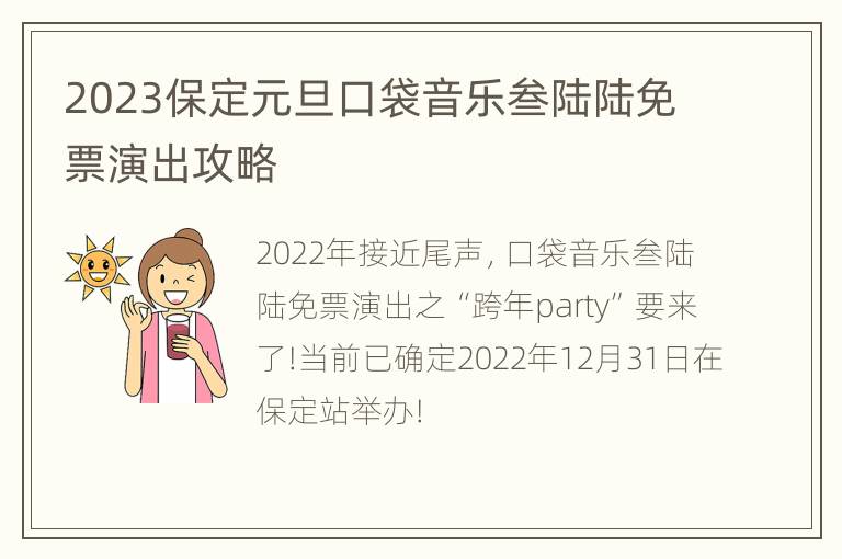 2023保定元旦口袋音乐叁陆陆免票演出攻略