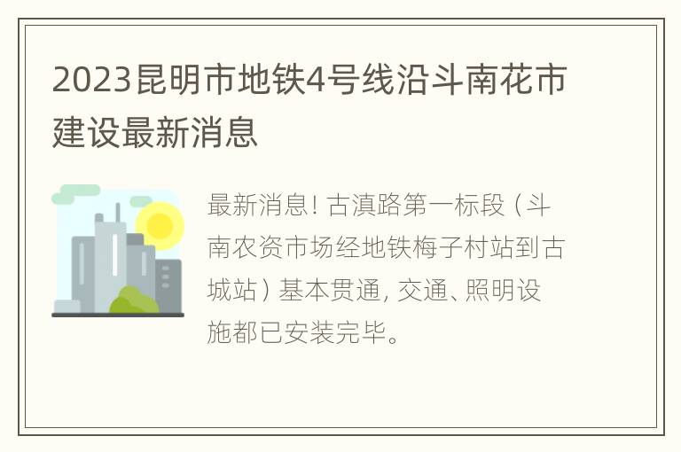 2023昆明市地铁4号线沿斗南花市建设最新消息