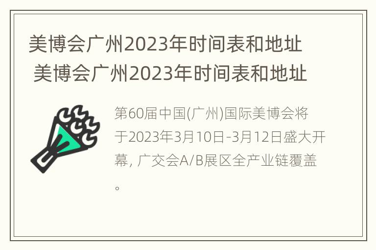 美博会广州2023年时间表和地址 美博会广州2023年时间表和地址展览