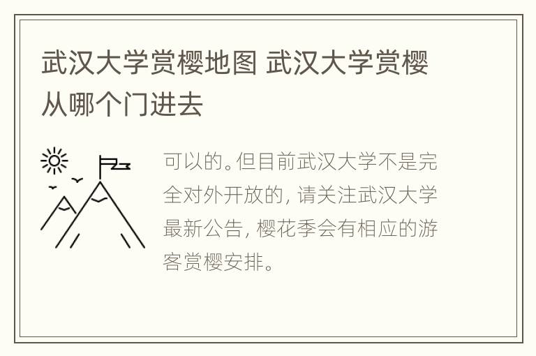 武汉大学赏樱地图 武汉大学赏樱从哪个门进去