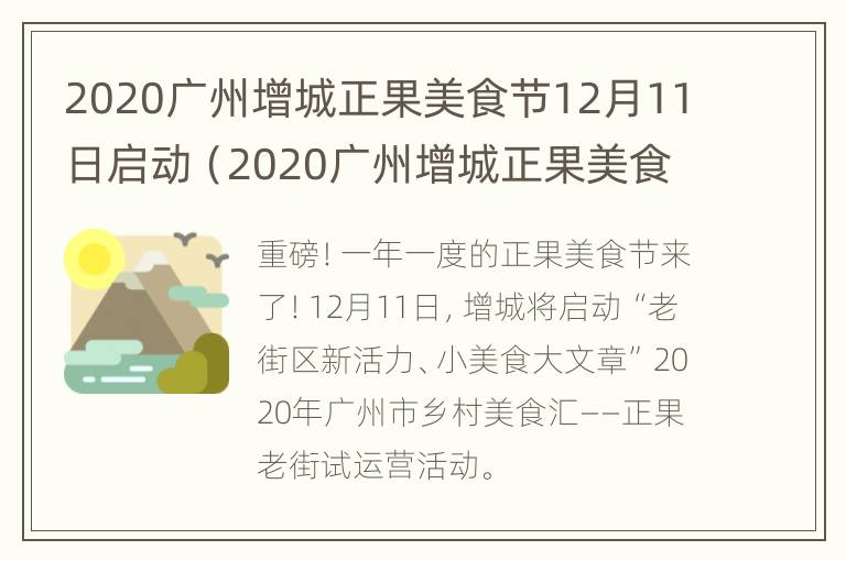 2020广州增城正果美食节12月11日启动（2020广州增城正果美食节12月11日启动营业）