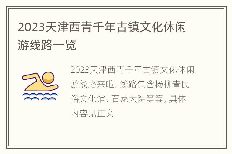 2023天津西青千年古镇文化休闲游线路一览