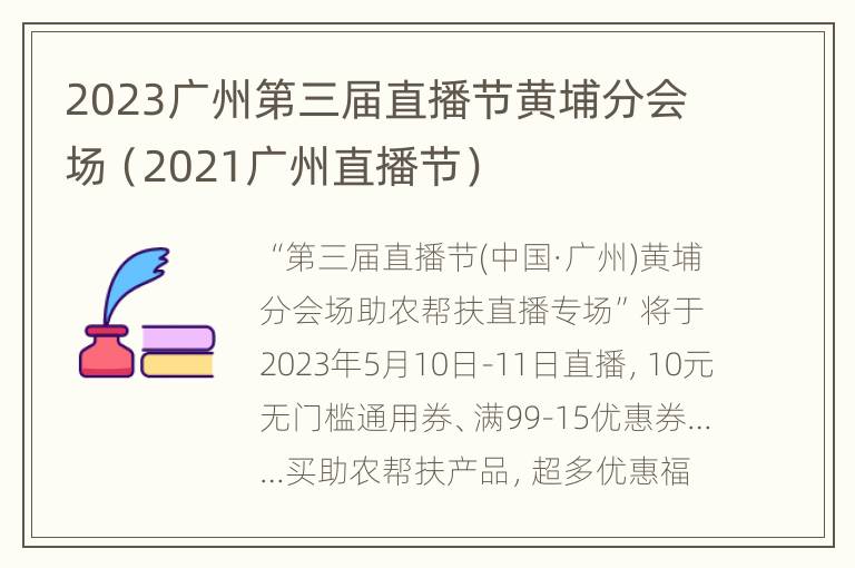 2023广州第三届直播节黄埔分会场（2021广州直播节）