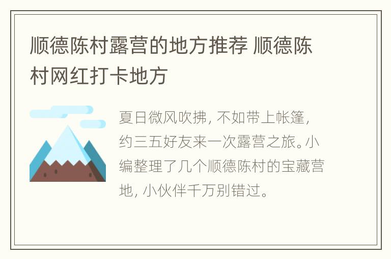 顺德陈村露营的地方推荐 顺德陈村网红打卡地方