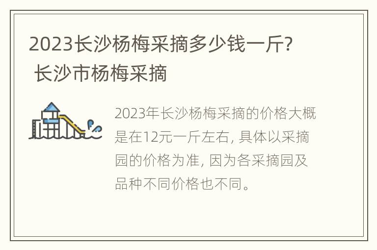 2023长沙杨梅采摘多少钱一斤？ 长沙市杨梅采摘