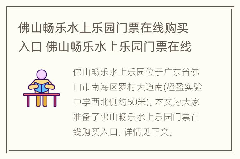 佛山畅乐水上乐园门票在线购买入口 佛山畅乐水上乐园门票在线购买入口电话