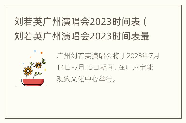 刘若英广州演唱会2023时间表（刘若英广州演唱会2023时间表最新）