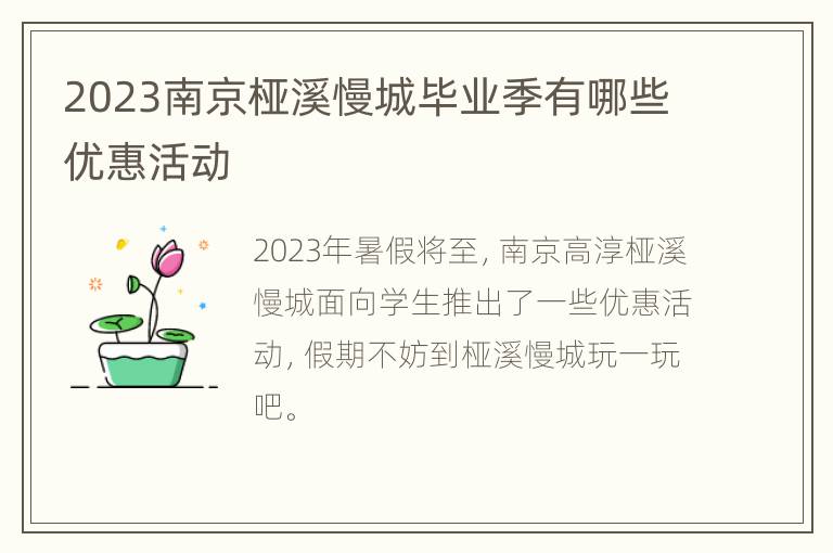 2023南京桠溪慢城毕业季有哪些优惠活动