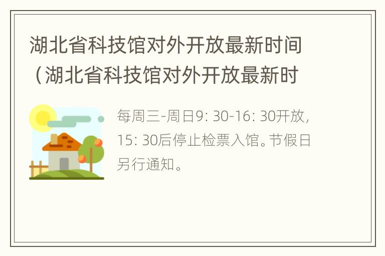 湖北省科技馆对外开放最新时间（湖北省科技馆对外开放最新时间安排）