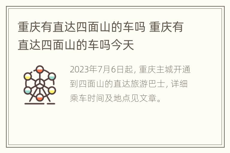 重庆有直达四面山的车吗 重庆有直达四面山的车吗今天