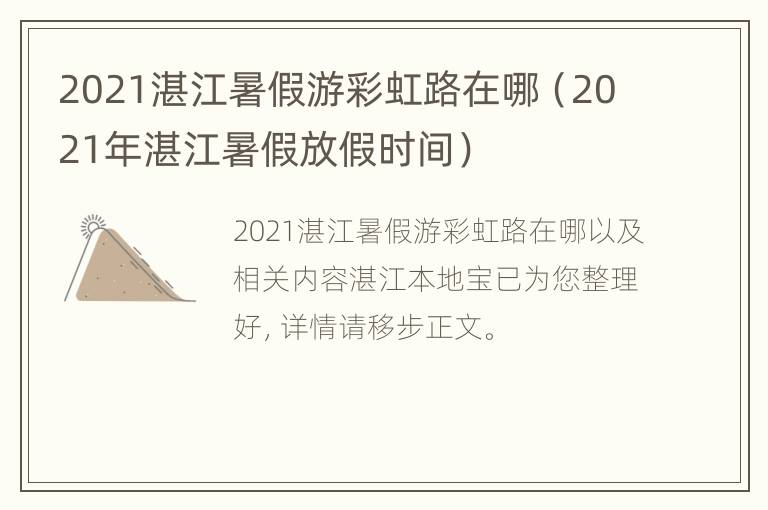 2021湛江暑假游彩虹路在哪（2021年湛江暑假放假时间）