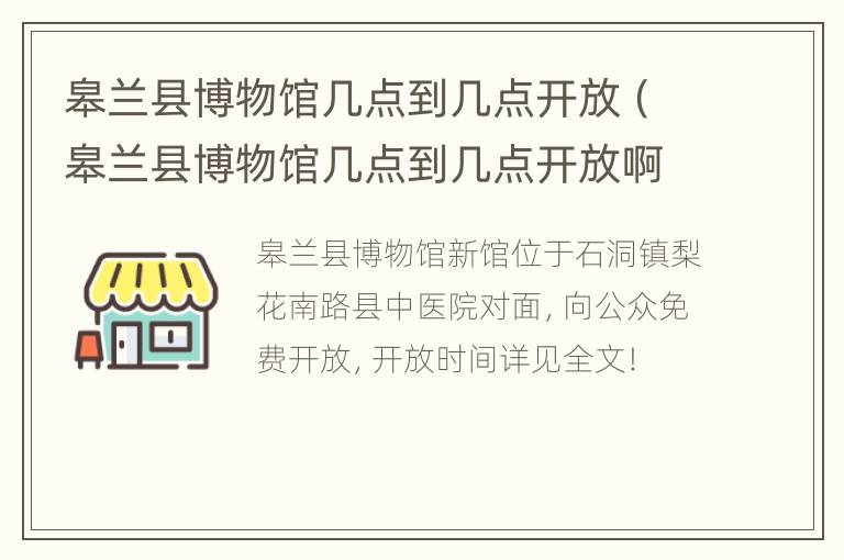 皋兰县博物馆几点到几点开放（皋兰县博物馆几点到几点开放啊）