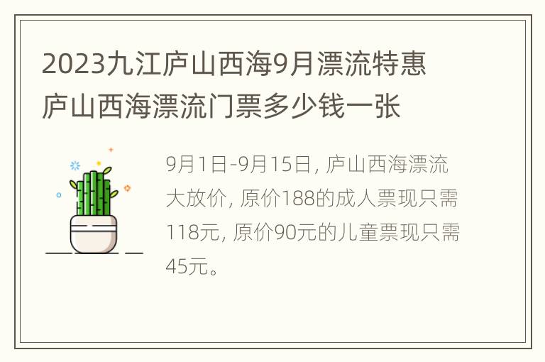 2023九江庐山西海9月漂流特惠 庐山西海漂流门票多少钱一张