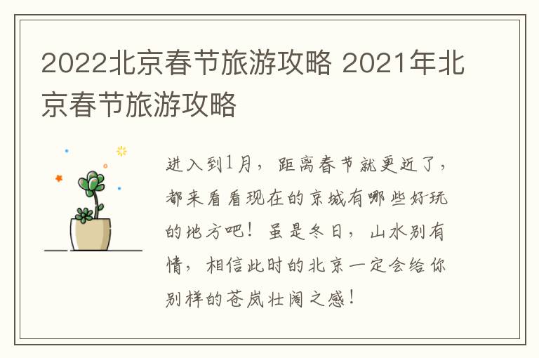 2022北京春节旅游攻略 2021年北京春节旅游攻略