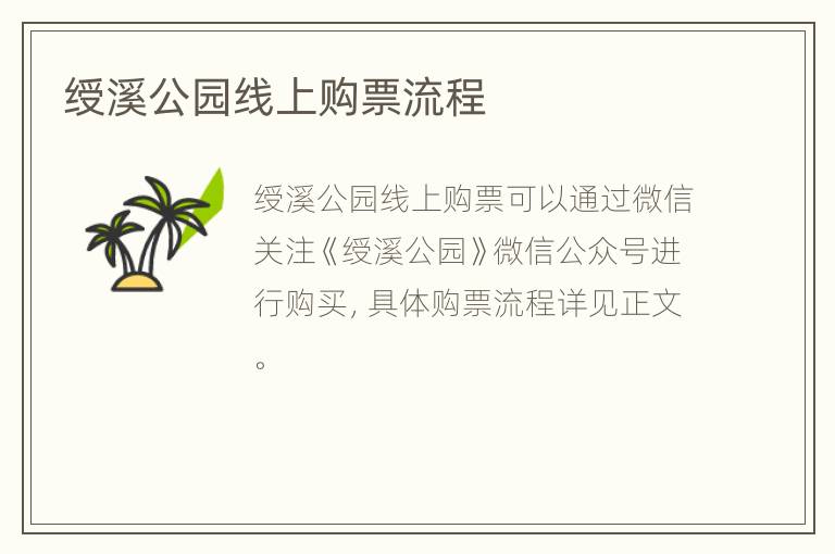 绶溪公园线上购票流程