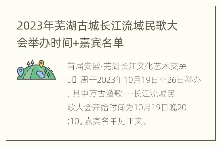 2023年芜湖古城长江流域民歌大会举办时间+嘉宾名单