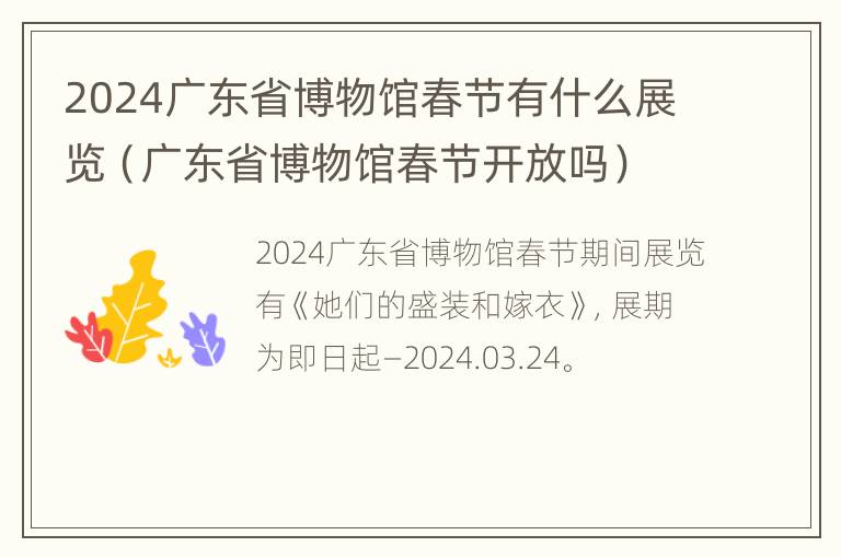 2024广东省博物馆春节有什么展览（广东省博物馆春节开放吗）